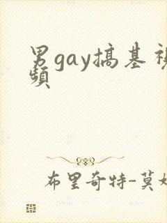男gay搞基视频封面