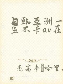 日韩亚洲一二三区不卡av在线