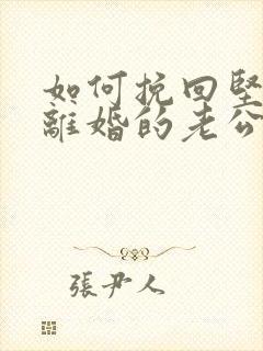 如何挽回坚决要离婚的老公