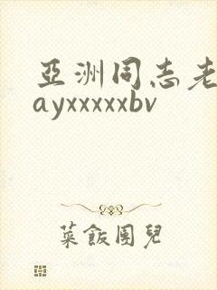 亚洲同志老头gayxxxxxbv