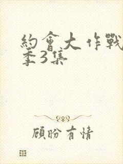 约会大作战第一季3集