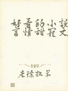 好看的小说古代言情甜宠文