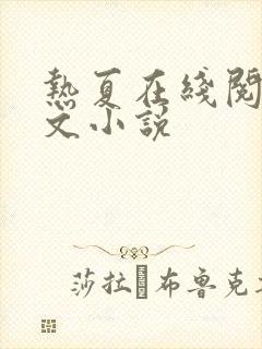 热夏在线阅读全文小说