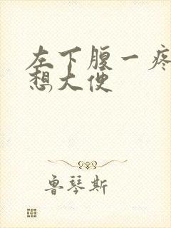 左下腹一疼痛就想大便