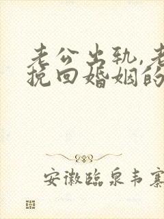 老公出轨,老婆挽回婚姻的步骤