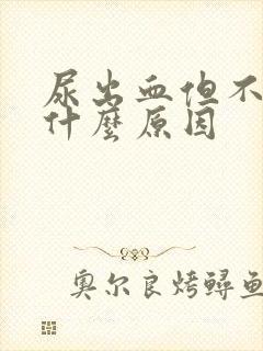 尿出血但不疼是什么原因