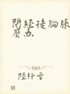 闭经后胸胀疼怎么办