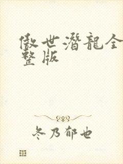 傲世潜龙全集完整版