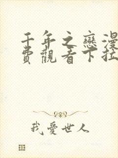 千年之恋漫画免费观看下拉式漫画封面