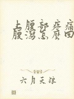 上腹部疼痛伴有腹泻怎么回事