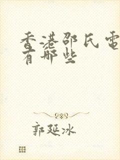 香港邵氏电影都有哪些