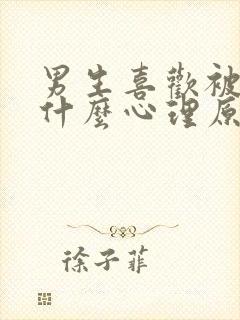 男生喜欢被亲胸什么心理原因