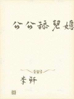 公公舔儿媳妇奶