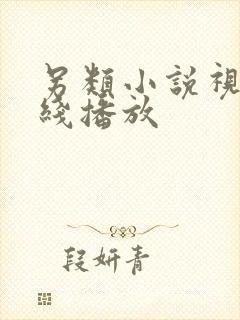 另类小说视频在线播放