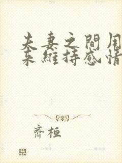 夫妻之间用什么来维持感情