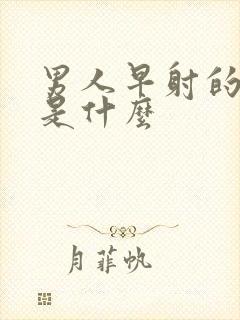 男人早射的病因是什么