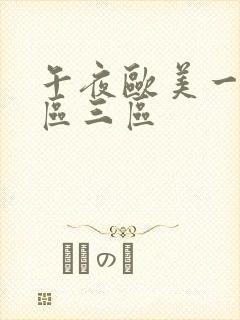 午夜欧美一区二区三区