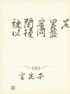 被闺蜜男友认错以后网盘