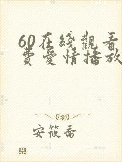 60在线观看免费爱情播放电视剧
