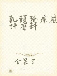 乳头发痒应该挂什么科