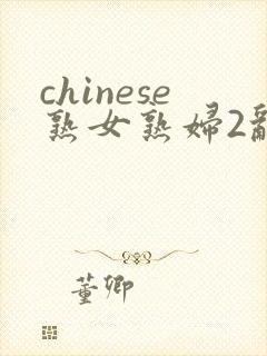 chinese熟女熟妇2乱