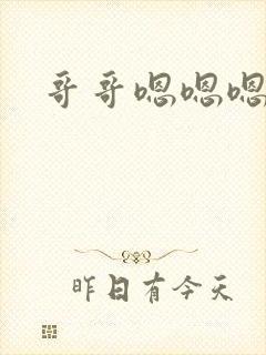 哥哥嗯嗯嗯要我封面