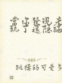 当你发现老公出轨了还隐瞒怎么处理