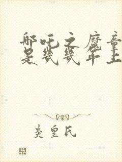 哪吒之魔童降世是几几年上映的封面