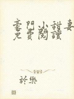 豪门小甜妻全文免费阅读