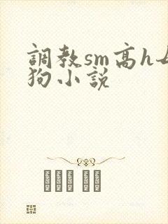调教sm高h母狗小说