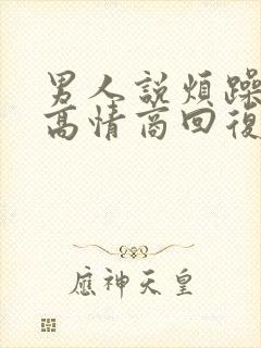 男人说烦躁怎样高情商回复封面