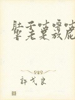 肚子咕噜咕噜的响老是放屁是什么原因封面