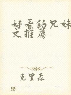 好看的兄妹骨科文推荐