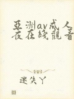 亚洲av成人午夜在线观看封面