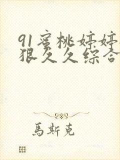 91蜜桃婷婷狠狠久久综合