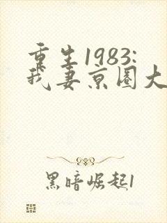 重生1983:我妻京圈大小姐免费下载txt