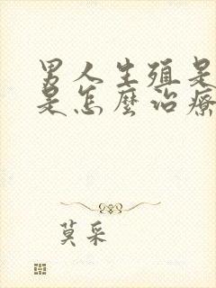 男人生殖是弯的是怎么治疗