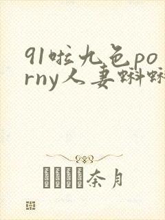 91啦九色porny人妻蝌蚪