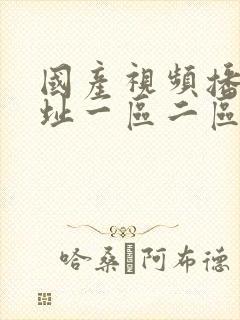 国产视频播放网址一区二区