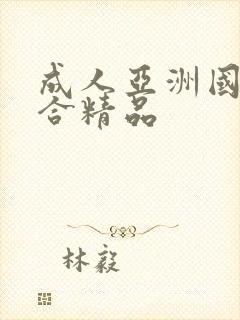 成人亚洲国产综合精品