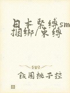 日本紧缚sm/捆绑/束缚