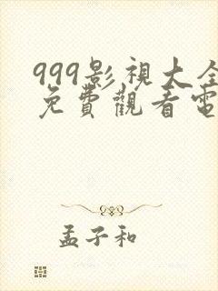 999影视大全免费观看电视剧最新章节