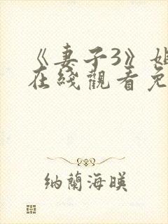 《妻子3》姐妹在线观看免费版电视剧