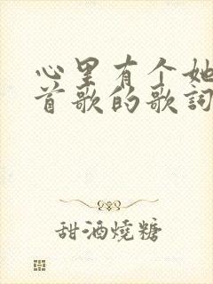 心里有个她是哪首歌的歌词