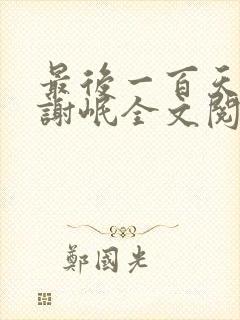 最后一百天by谢岷全文阅读