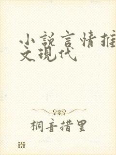 小说言情推荐甜文现代