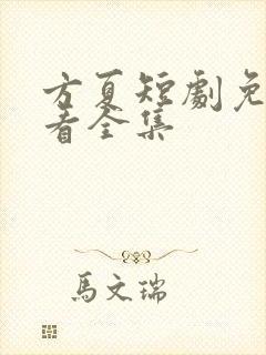 方夏短剧免费观看全集封面