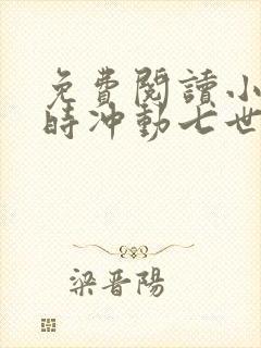 免费阅读小说一时冲动七世不祥在线阅读全文