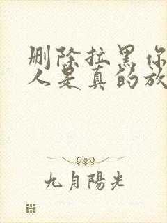 删除拉黑你的男人是真的放下你了吗封面