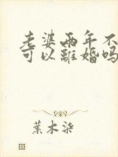 老婆两年不让碰可以离婚吗